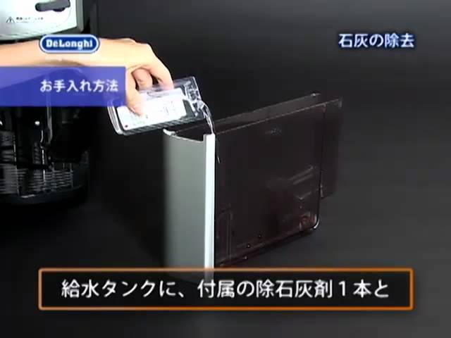 デロンギ(ESAM2200SJ) マシンのお手入れ方法 - YouTube