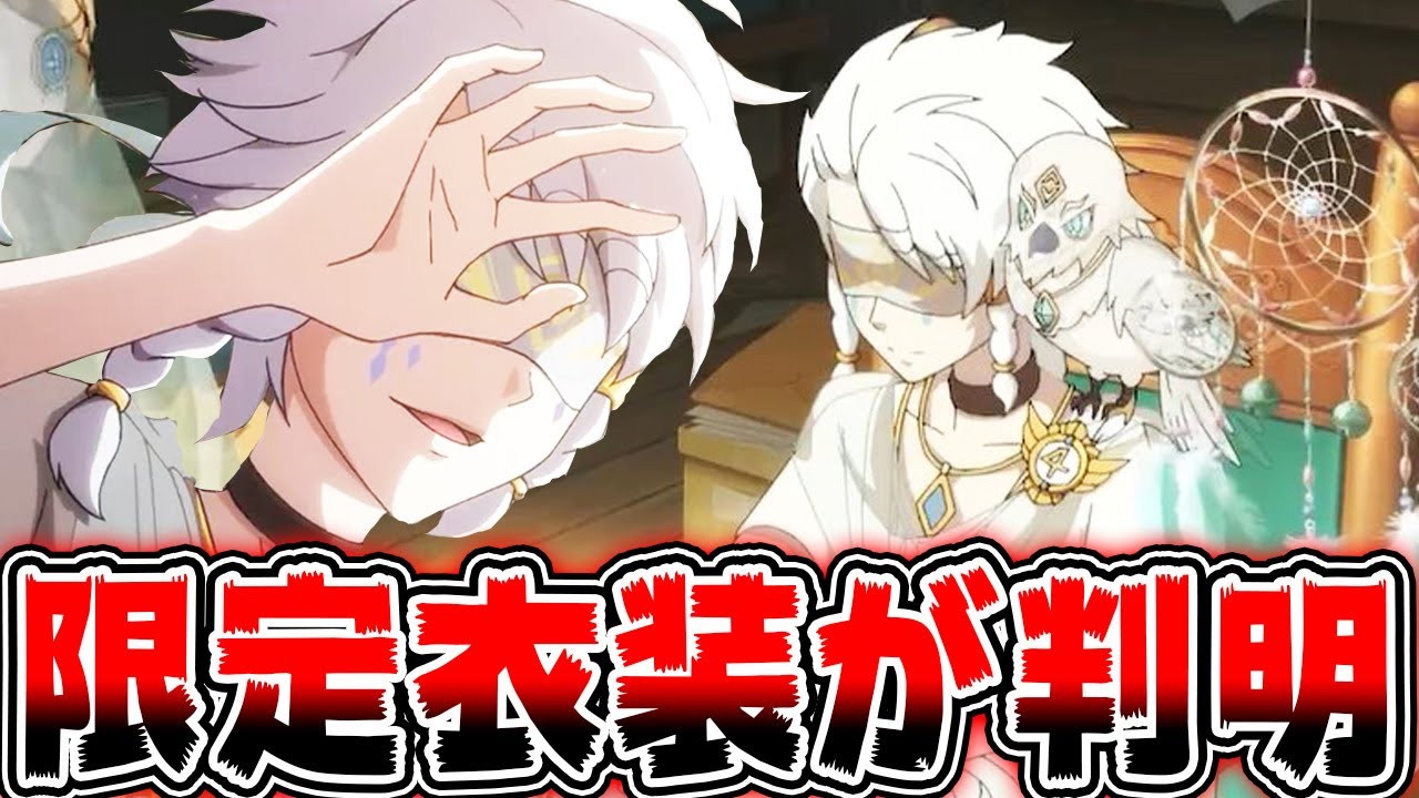 4周年オフラインパックの限定衣装が判明あの大人気キャラが美しすぎ