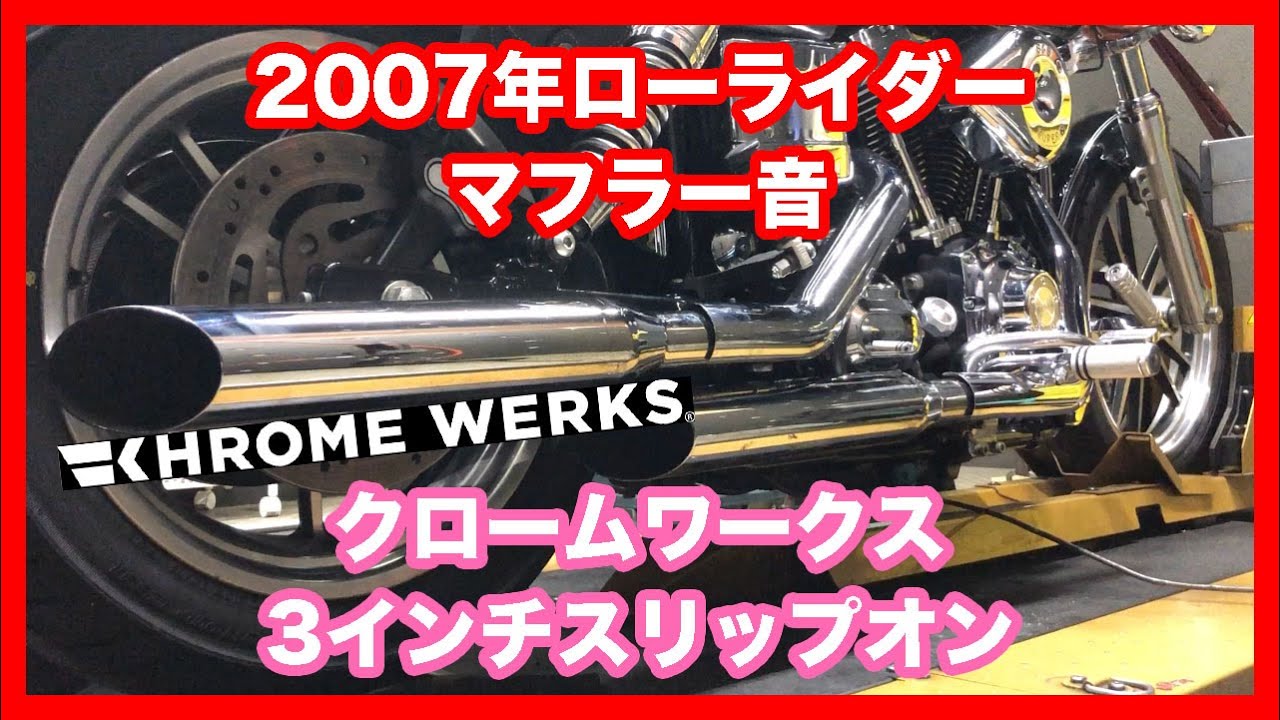 ハーレーダビッドソン ダイナ 2007年 FXDL ローライダー クローム