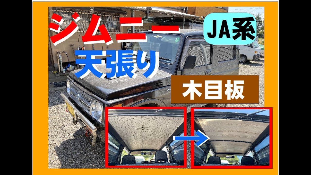 ジムニー天井張り替え JA71 JA11 - YouTube
