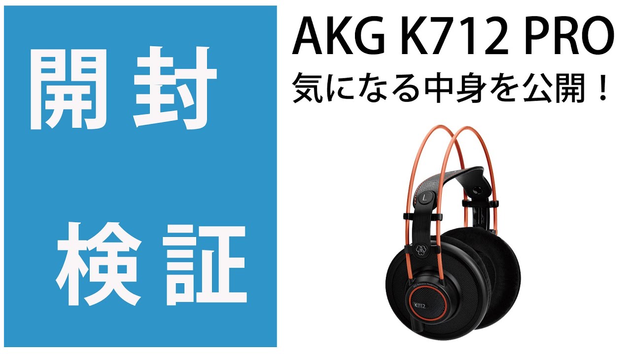 開封検証】AKG K712 PRO ヘッドホン 気になるその中身を公開！！ | DJ