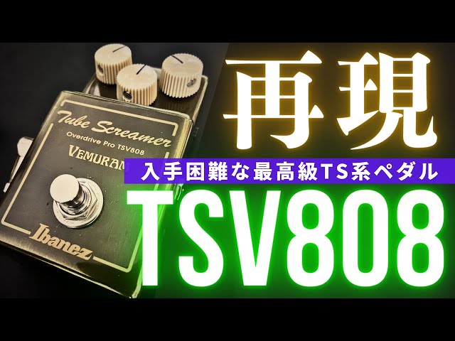 入手困難な最高級TS】TSV808は他の歪みペダルで再現可能か検証 - YouTube
