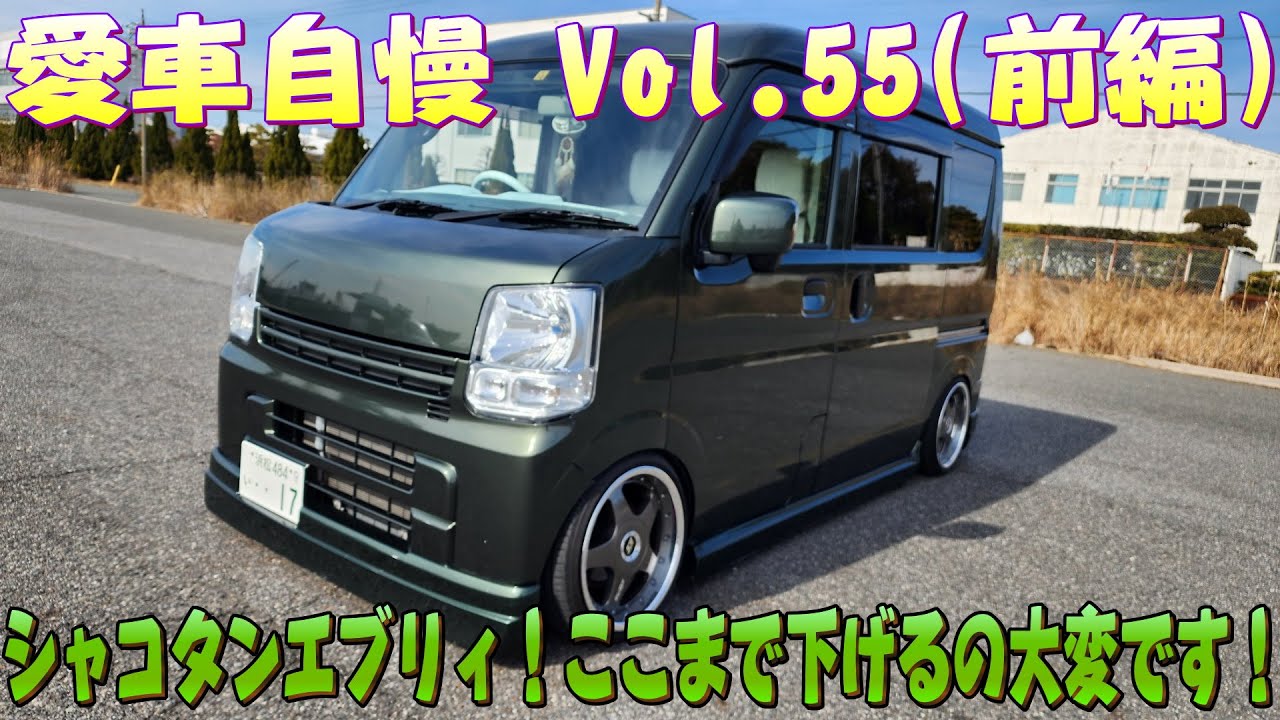 DA17V 車高短エブリィバン！エブリィのくせに無駄に低いwwww 愛車