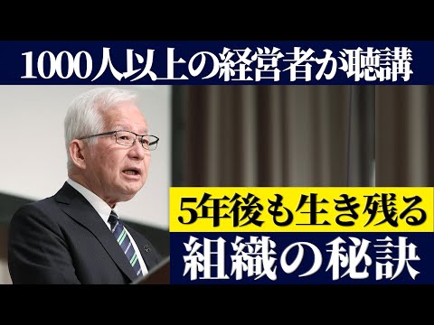 小山昇の経営者向けセミナー「5年後も生き残る組織の秘訣」武蔵野成功