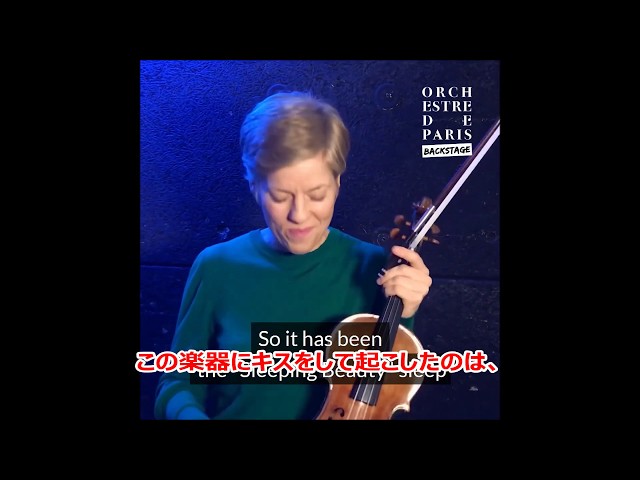 イザベル・ファウスト インタビュー】2018年12月19日パリ管弦楽団と来