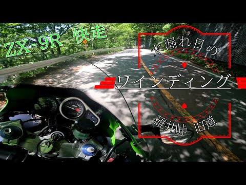 只々碓氷峠を快走する映像。｢ZX-9R｣ - YouTube