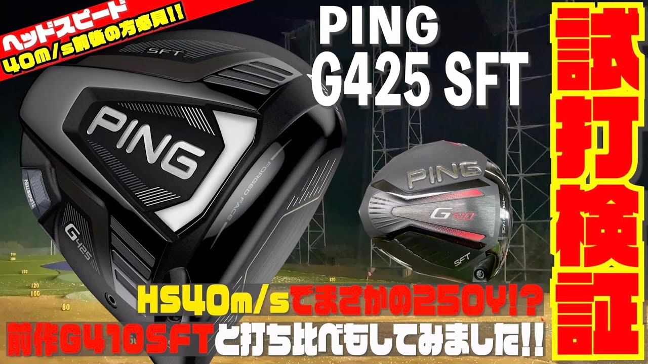PING「G425 SFT」ドライバーと前作の「G410 PLUS」を打ち比べしてみ