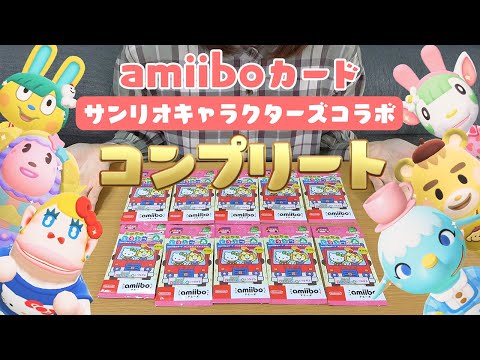 実写】《サンリオコラボ》amiiboカードを開封してコンプリートを目指す