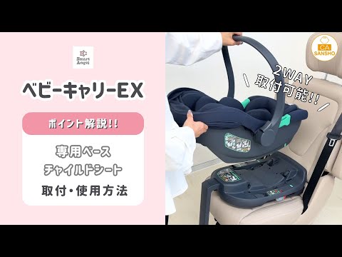 ベビーキャリーEX】 専用ベースとチャイルドシートの取付・使用方法