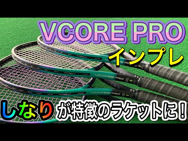 テニス】新VCORE PROが発売！強靭なしなりでかなり良いラケットになっ