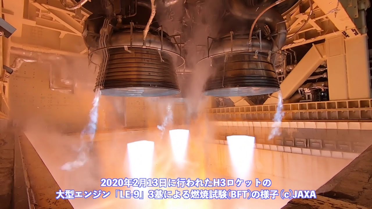 2020年2月13日に行われたH3ロケットの大型エンジン「LE-9」3基による
