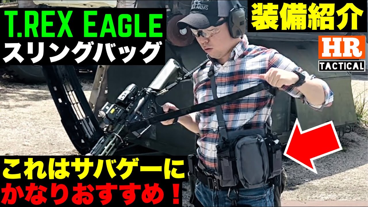装備紹介】使い勝手良し！ガチのおすすめサバゲー装備！T.REX Eagle
