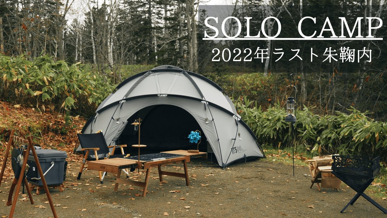 ソロキャンプ】今年最後の朱鞠内湖で秋キャンプ 【neru design works