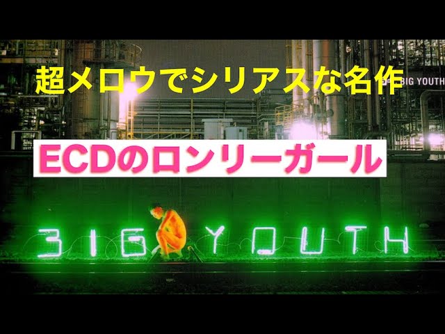 ECD - ECDのロンリーガール feat. K-DUB SHINE - YouTube