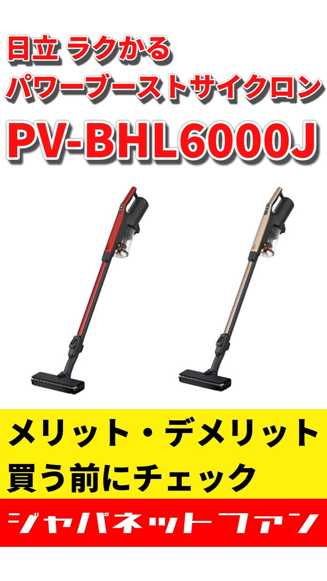 新商品】日立 ラクかるパワーブーストサイクロン PV-BHL6000Jの
