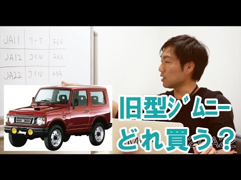 Which old Jimny should I buy? What are the differences between