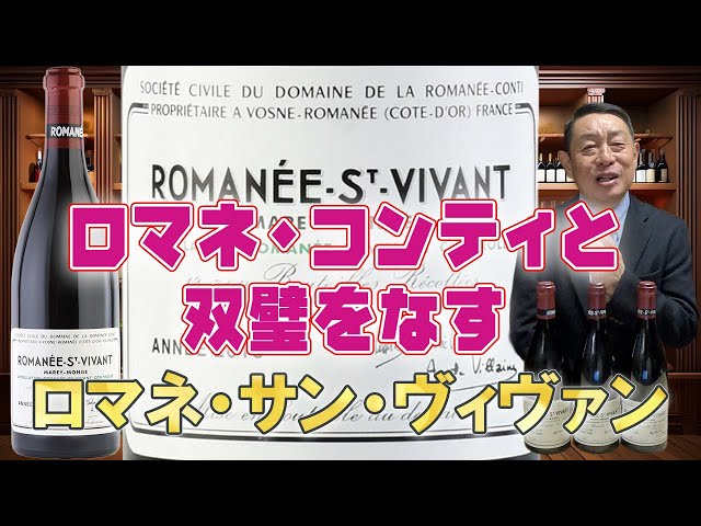 Romanée Saint-Vivant - YouTube