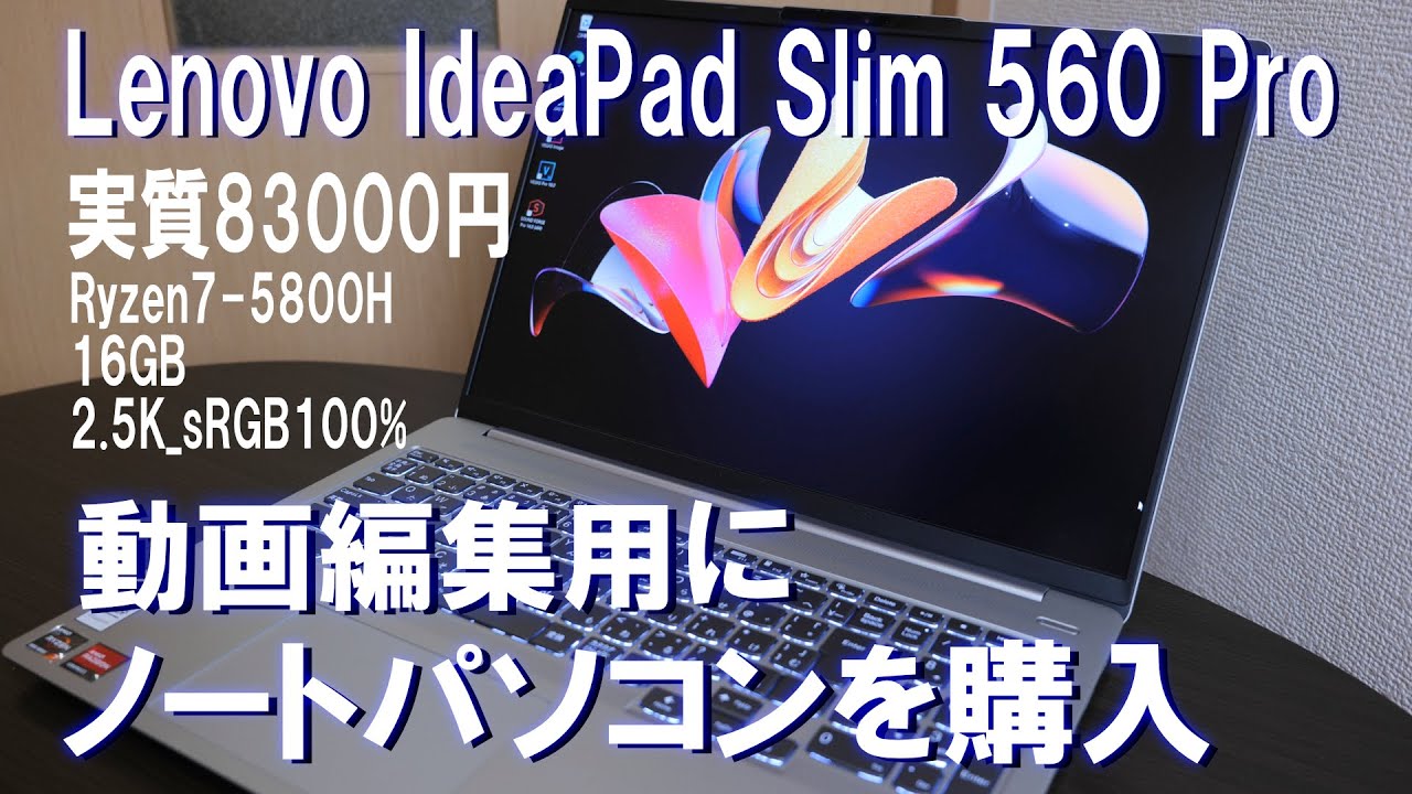 動画編集用にノートパソコンを購入した話【Lenovo IdeaPad Slim 560