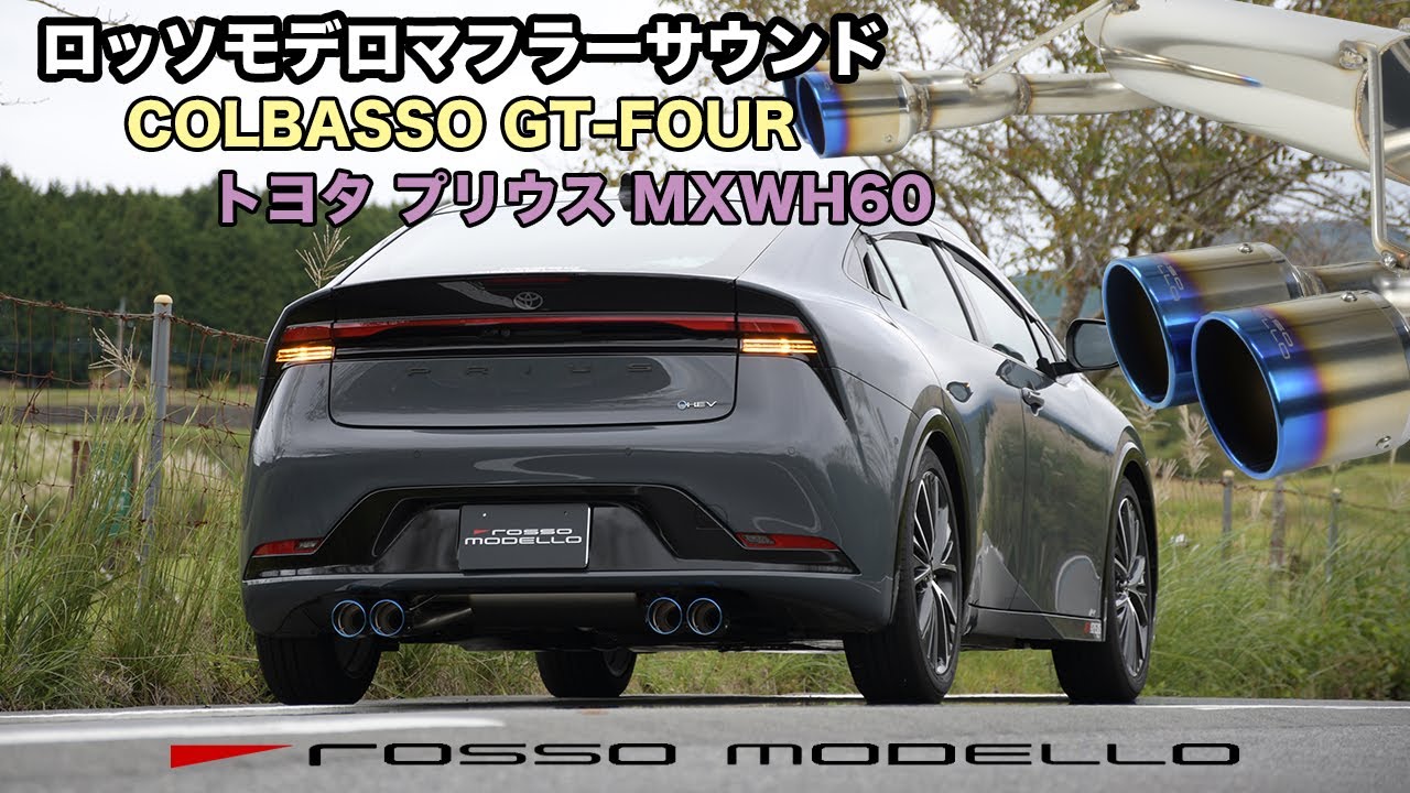 ロッソモデロ マフラーサウンド トヨタ プリウス MXWH60 4本出し