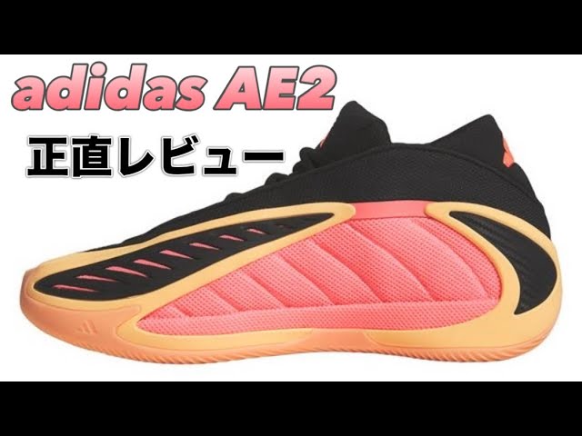 5,500 yen increase?] adidas AE 2 Adidas Anthony Edwards basketball
