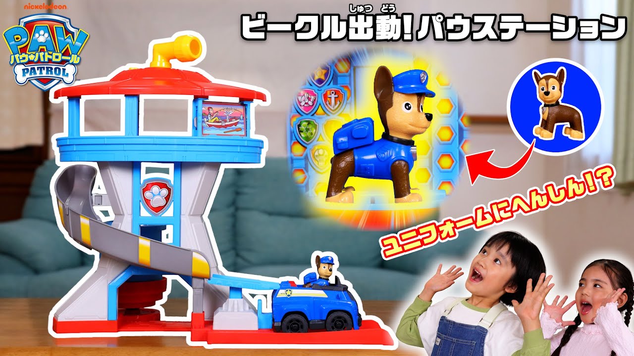 パウ・パトロール ビークル出動!パウステーション｜パウ・パトロール