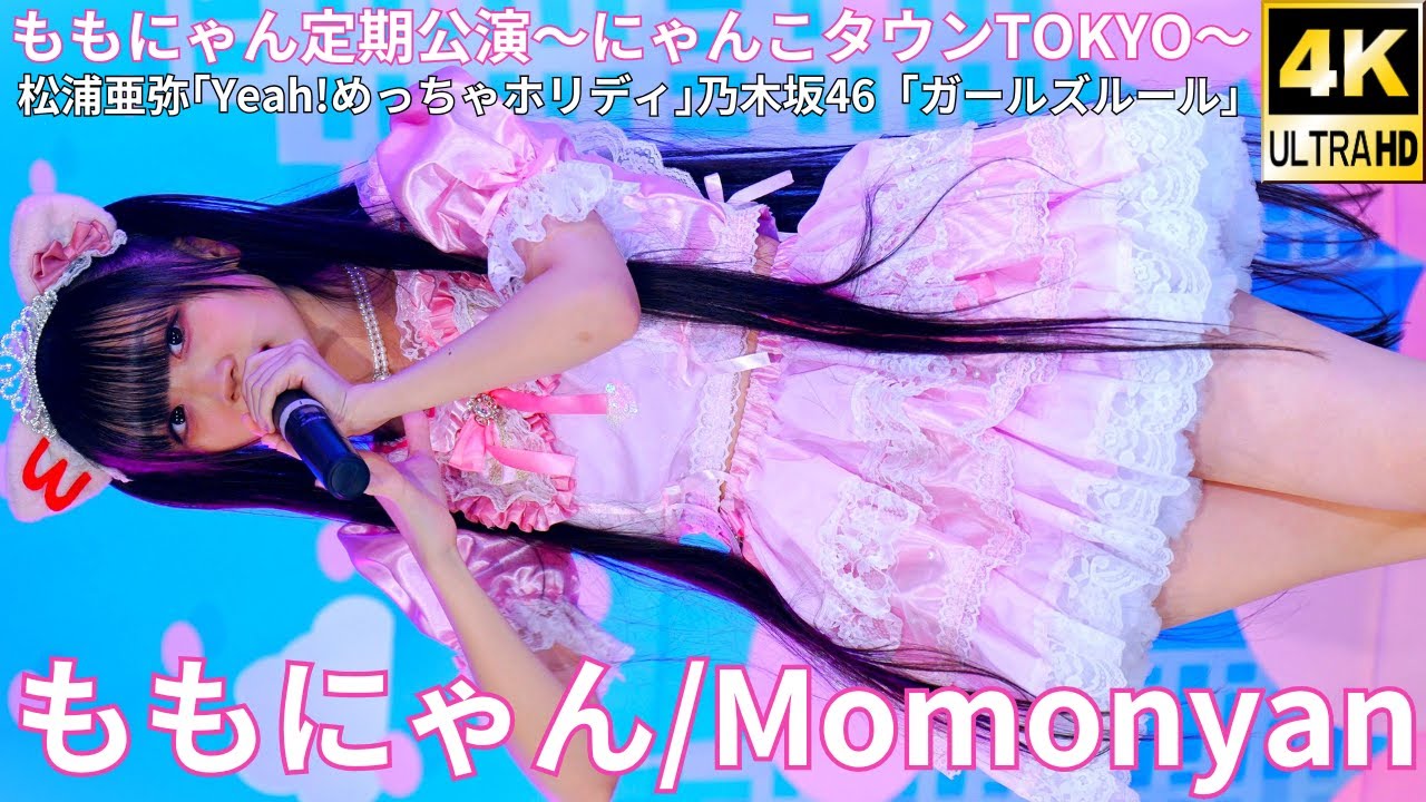 ③【4K/60p】ももにゃん（Japanese idol singer Momonyan）アイゲキ