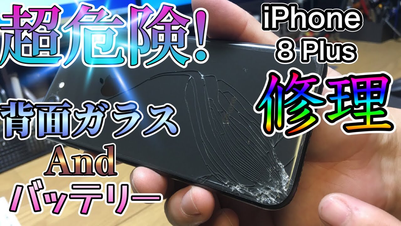 iPhone修理】背面バキバキ＆最弱バッテリーiPhone8Plusを超絶