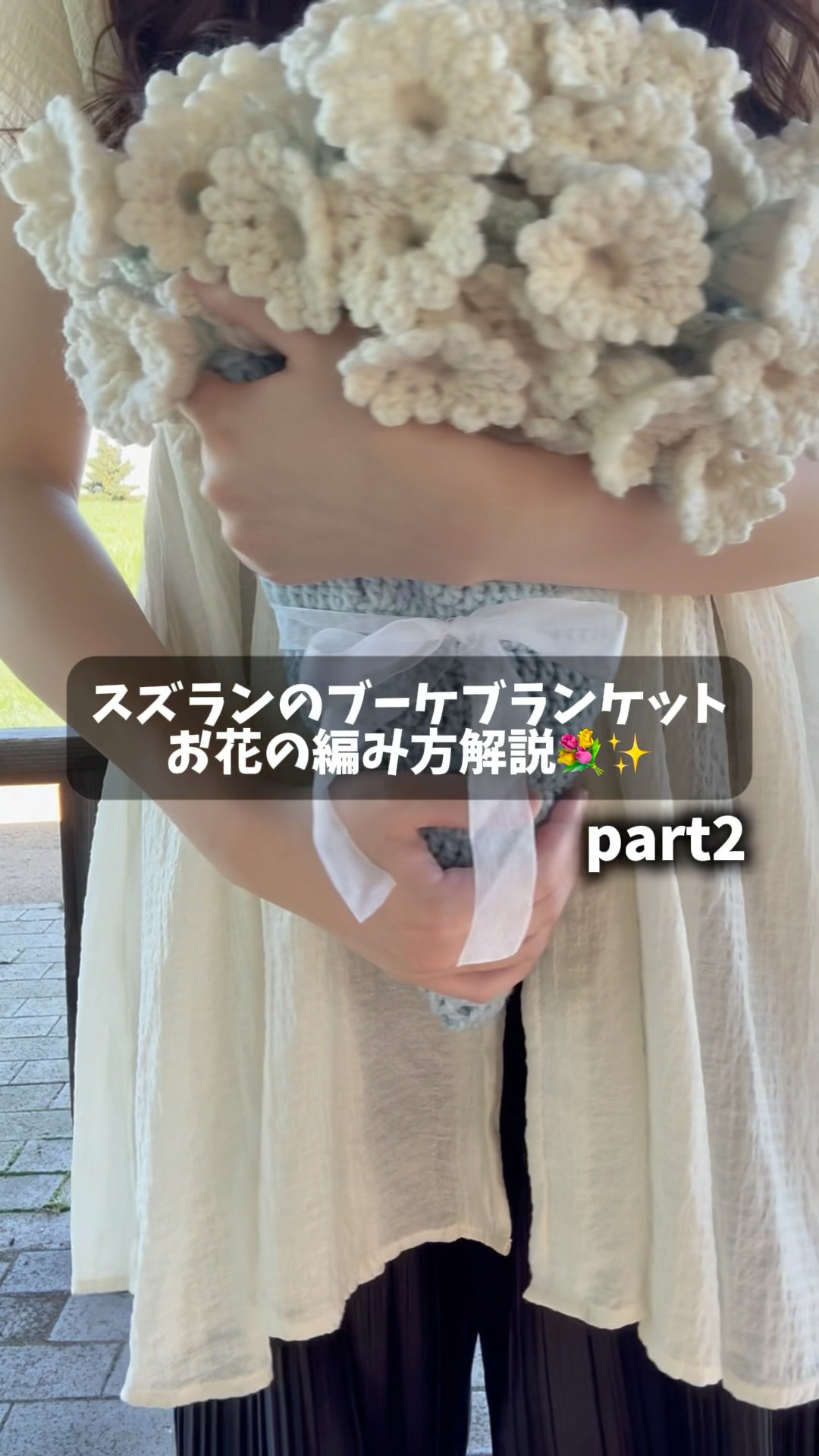 スズランのブーケブランケット お花の編み方解説💐part2 - YouTube