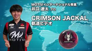 稲妻のようなスピードと比類なき瞬発力！ モーティブ クリムゾン