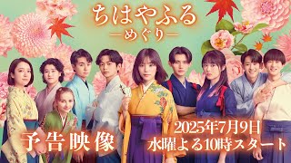 ドラマ「ちはやふる」7月9日スタート メインビジュアル＆予告映像公開
