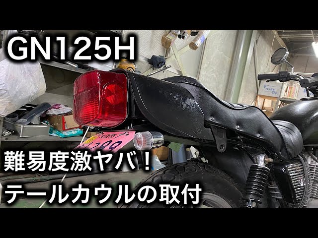 素人カスタム】GN125Hに夢のテールカウルを!! - YouTube