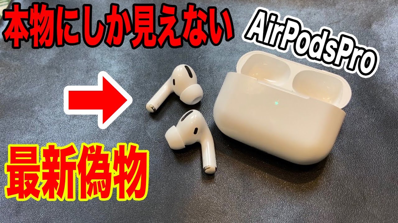 ほぼ本物】最新の偽物AirPodsProが凄すぎた。。。 - YouTube