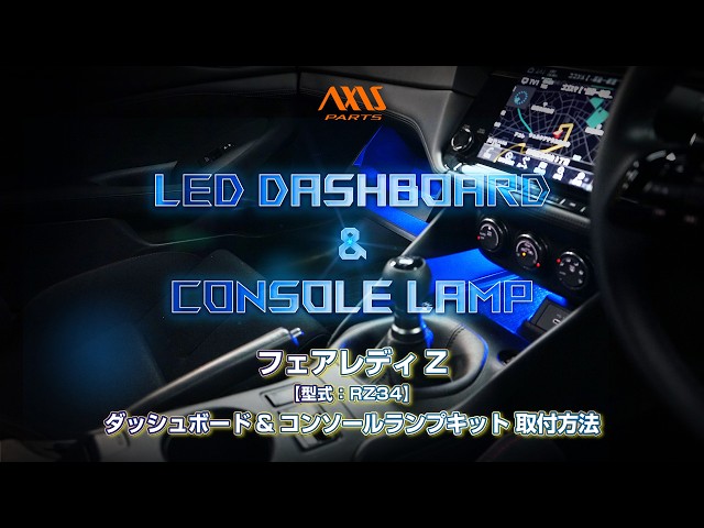 ① [Nissan Fairlady Z (RZ34) LED Dashboard & Console Lamp Kit