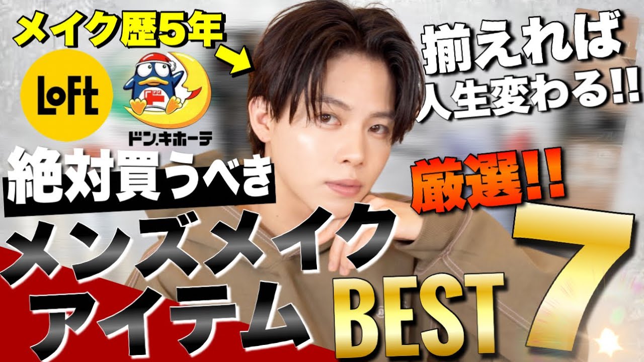 メンズメイク 初心者】揃えれば人生変わる！メンズメイクにオススメの