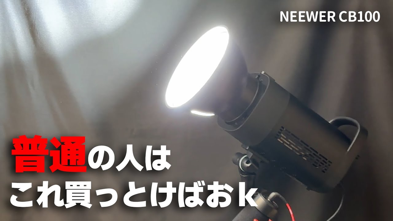 業務用ビデオライト【NEEWER CB100LED】明るいは正義！ - YouTube
