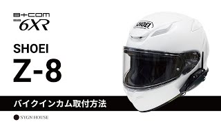 B+COM SB6XR/SB6X バイク用インカム フルフェイスヘルメット取付方法
