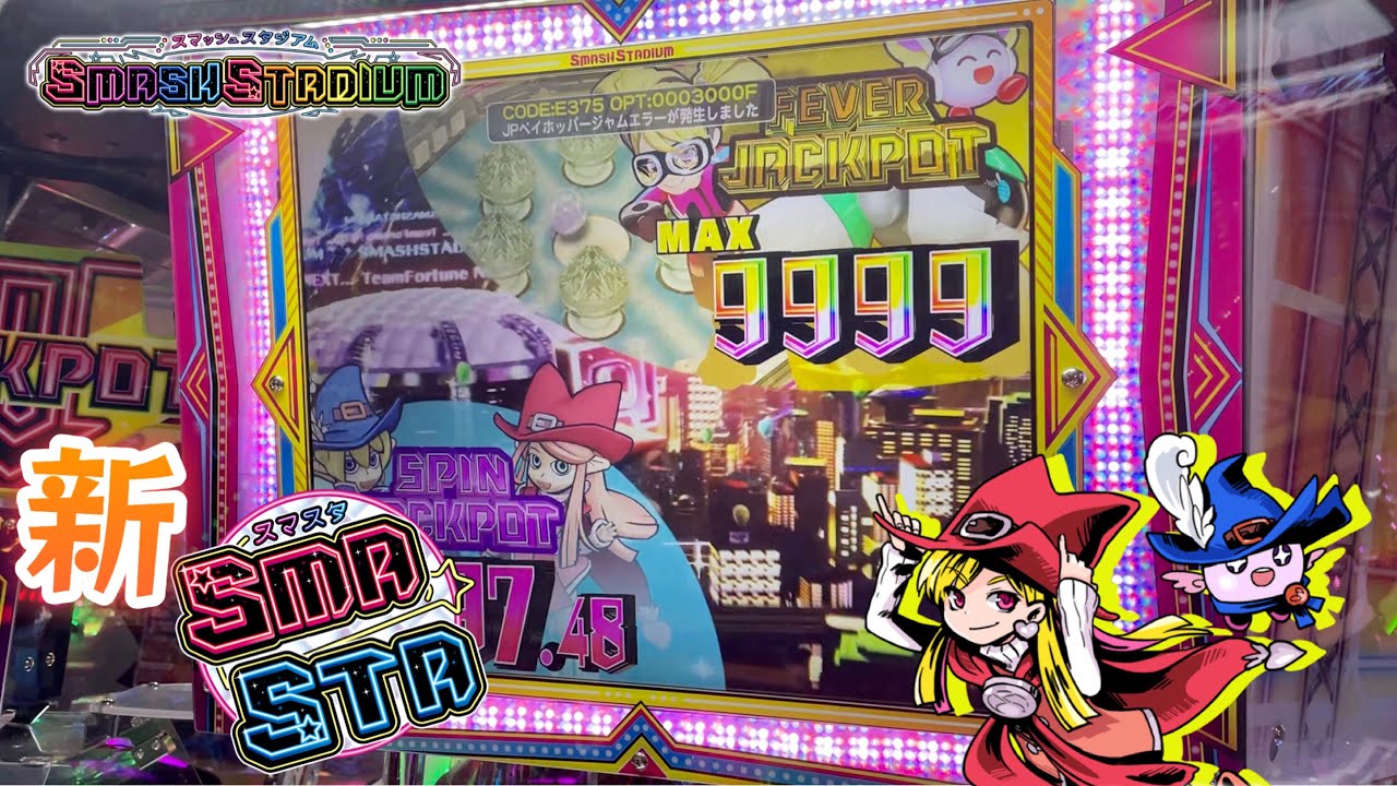 メダルゲーム】新バージョンスマッシュスタジアム - YouTube