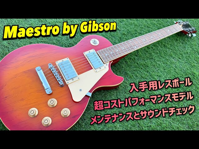 Maestro by Gibson レスポールスタンダードタイプは価格の割に