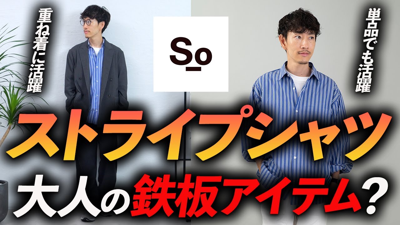 必見】大人の鉄板アイテム「ストライプシャツ」プロが徹底解説します