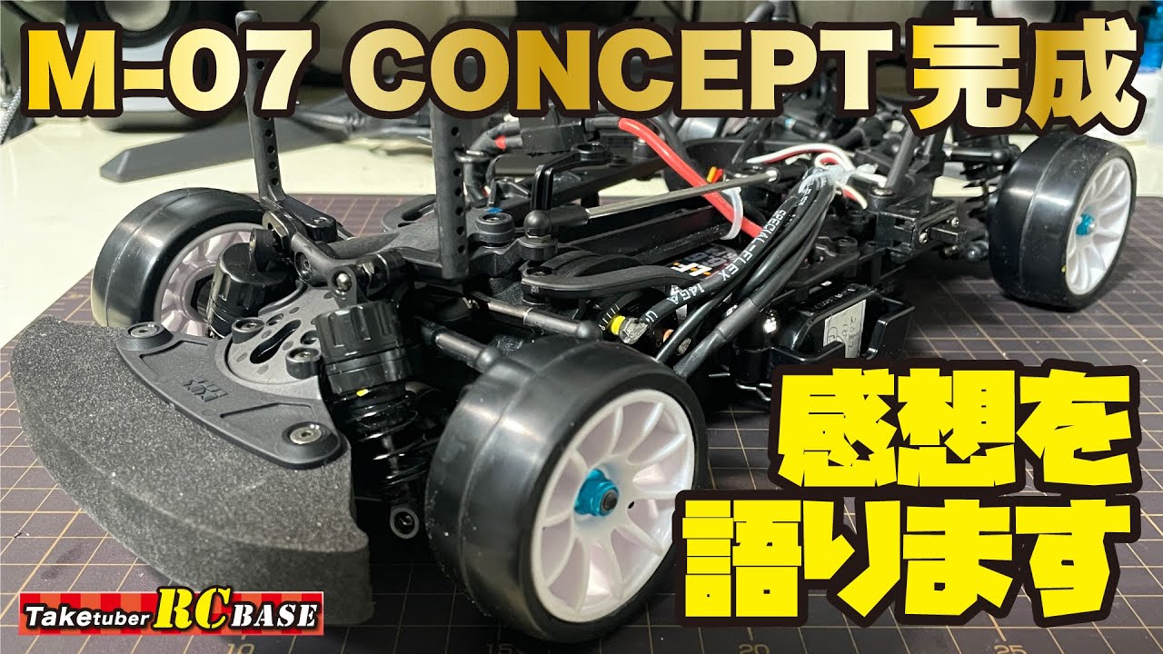 M-07 CONCEPT完成 感想を語ります - YouTube