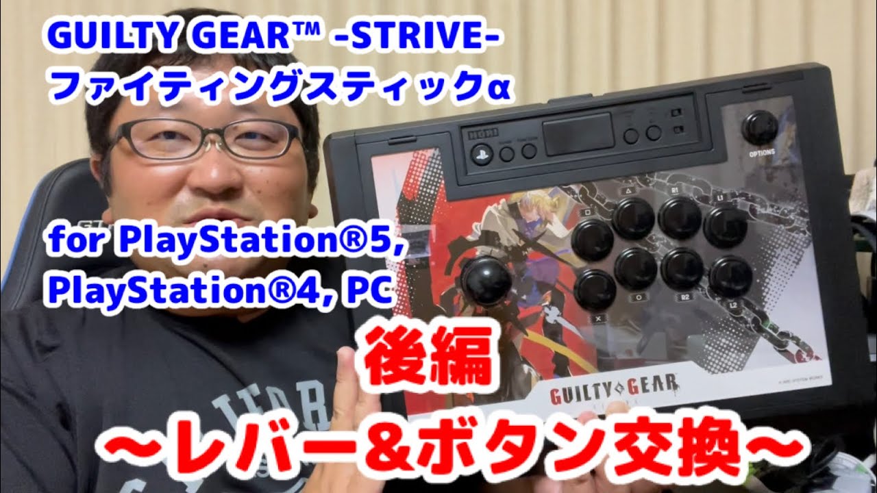 ファイティングスティックαレビュー後編〜レバー&ボタン交換〜 - YouTube