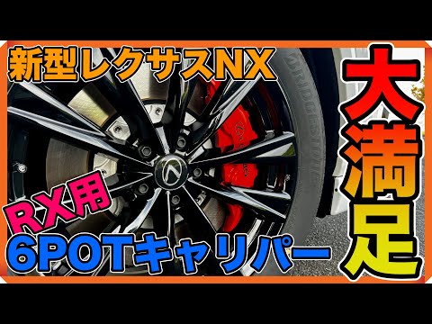 新型レクサスNX】新型RX Fスポーツの6ポットブレーキキャリパーを流用