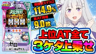 スロット Re:ゼロから始める異世界生活 season2(スマスロ リゼロ2
