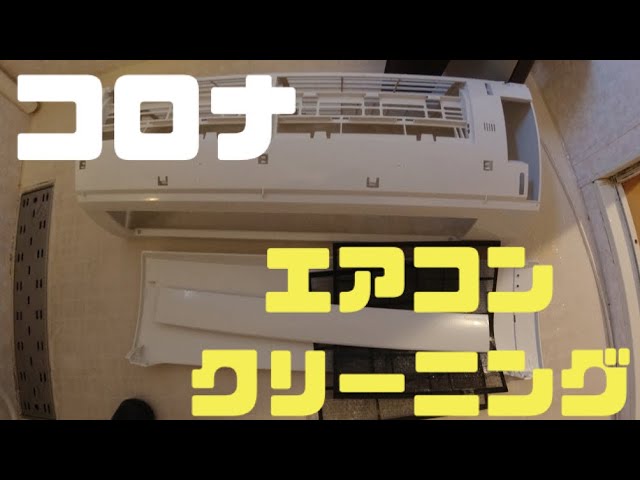 コロナのエアコンクリーニング - YouTube