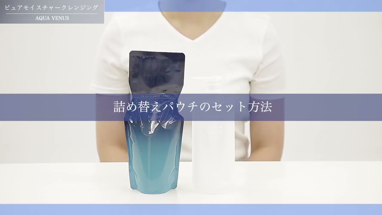詰め替え方法】アクアヴィーナス ピュアモイスチャークレンジング