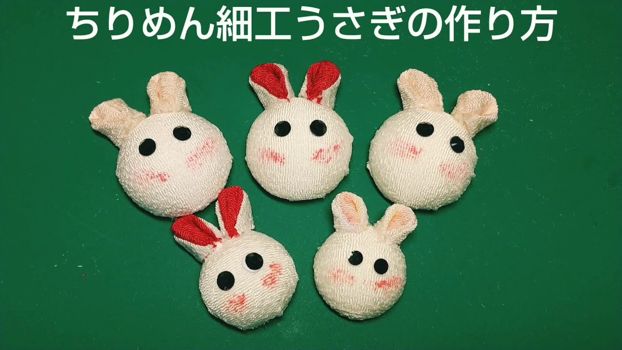 ちりめん細工 うさぎの作り方 - YouTube