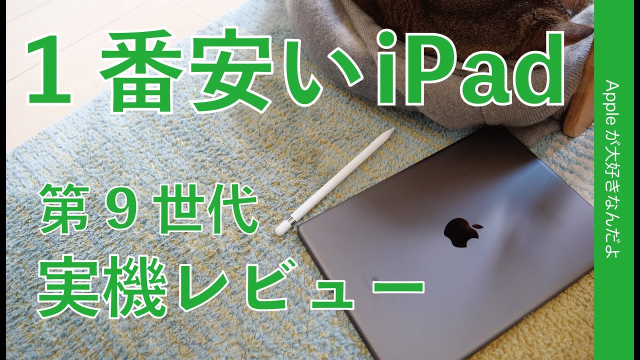 密かにアレも搭載！1番安い新型iPad（第9世代）の実力チェック！開封