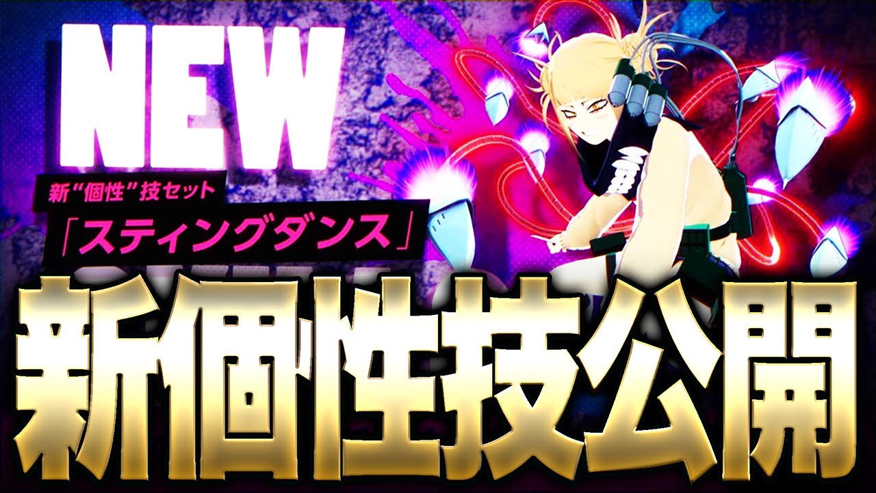 ヒロアカUR】トガヒミコの新個性技詳細判明!?これは強いのか?【僕の