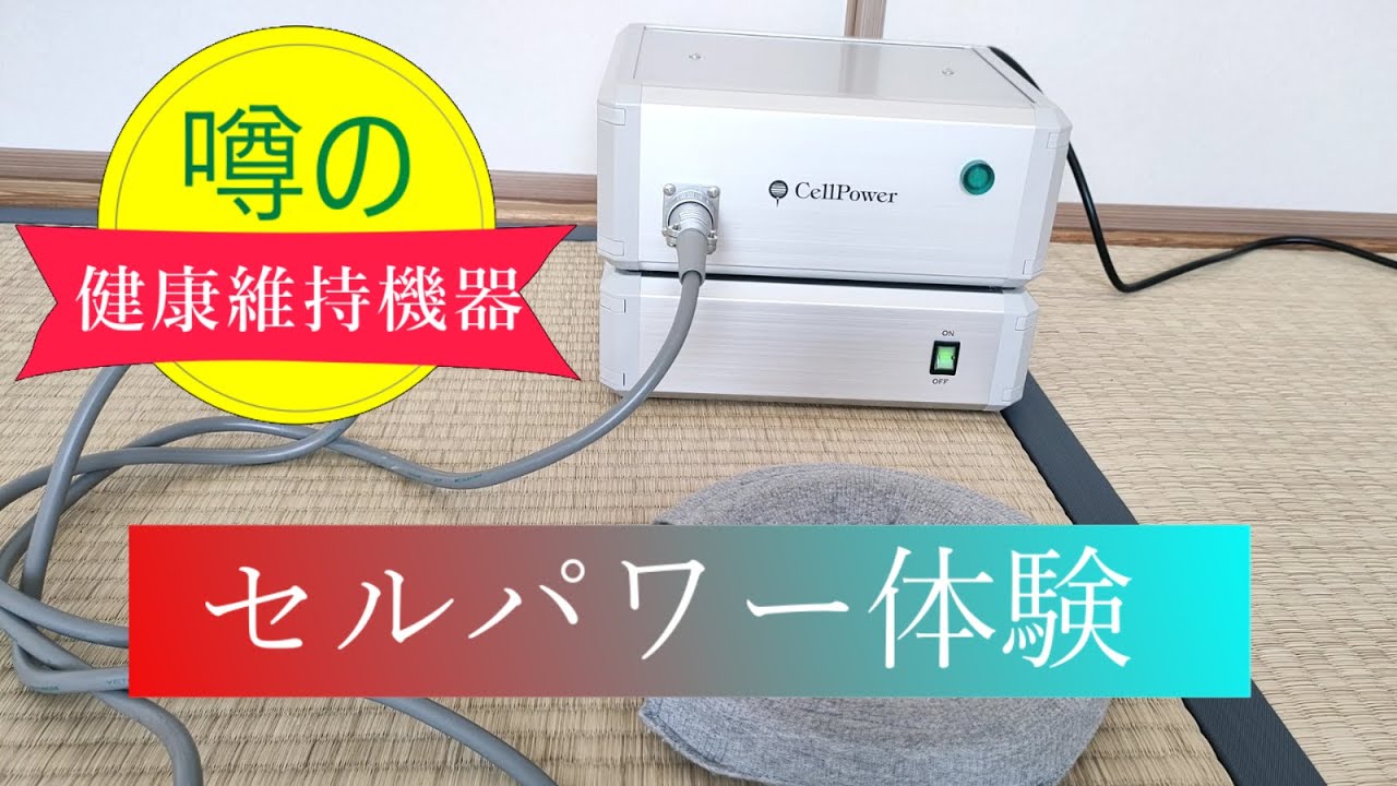 CellPower・セルパワーという健康維持機器をご存じですか? - YouTube