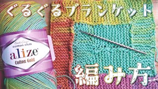 1 夏のおやすみぐるぐるブランケット「編み方」 - YouTube